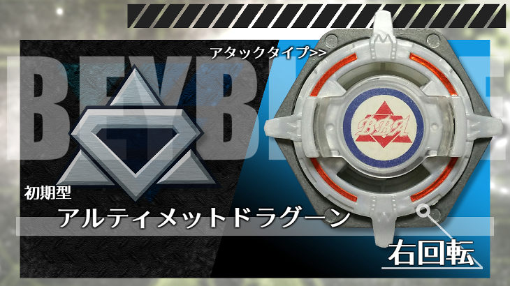 ベイブレード アルティメットドラグーン ベイブレードブログ おばけブレーダーチャンネル ブログ