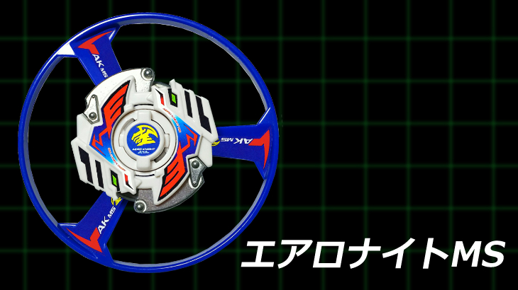 ベイブレード エアロナイトMS | おばけブレーダーベイブレードブログ
