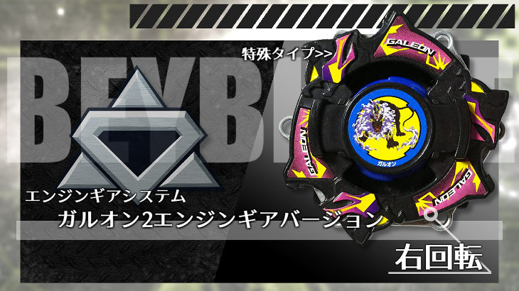 ベイブレード ガルオン2エンジンギアバージョン | おばけブレーダー 