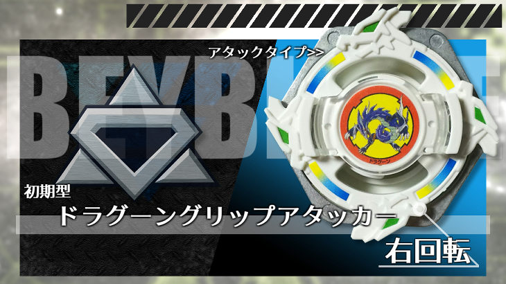 ベイブレード ドラグーングリップアタッカー | おばけブレーダー 