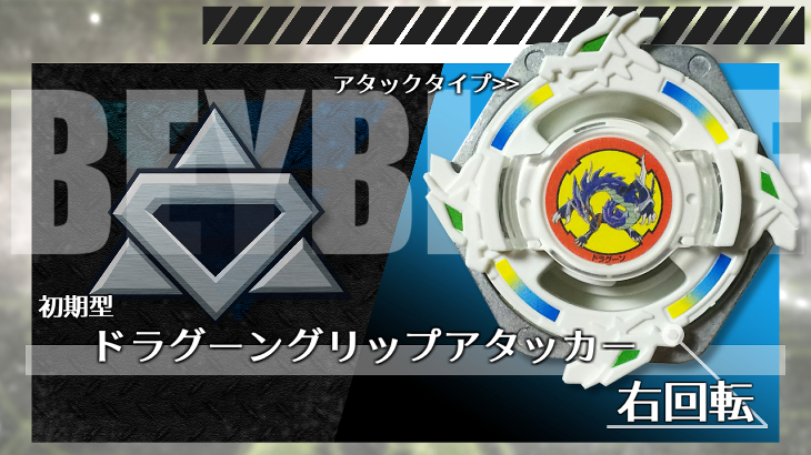 ベイブレード ドラグーングリップアタッカー | おばけブレーダー 