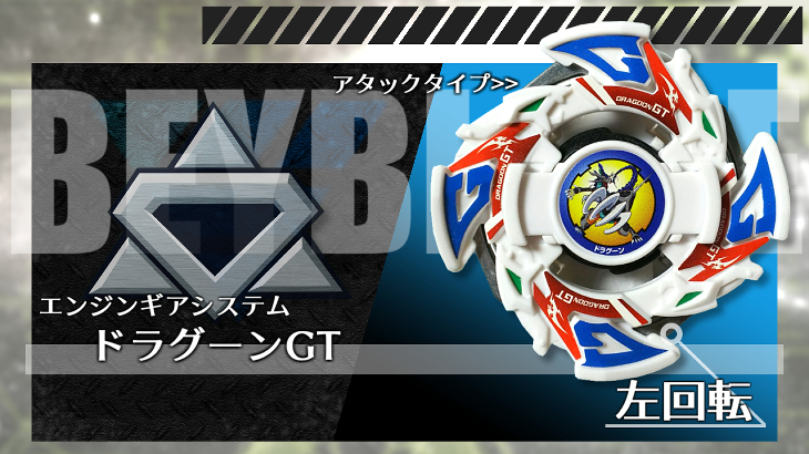 ベイブレード ドラグーンGT（ギャラクシー・ターボ） | おばけ  