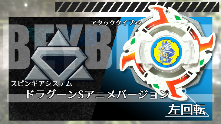 ベイブレード ドラグーングリップアタッカー | おばけブレーダー  
