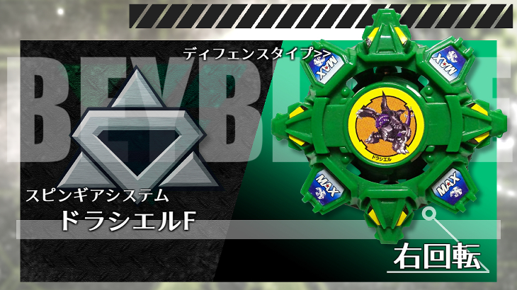 限定ベイブレードドラシエルF フォートレス (ブラックバージョン 