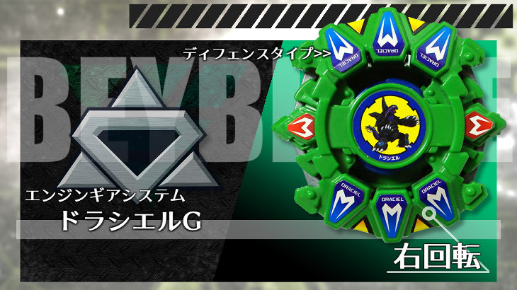 爆転シュートベイブレード　ドラシエルG