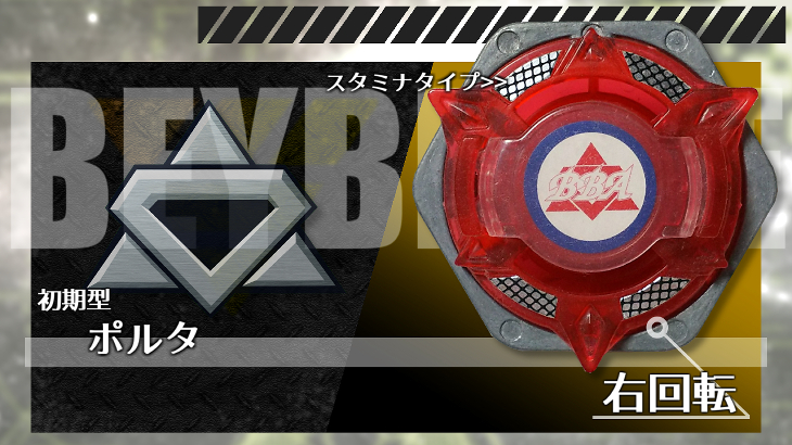 ベイブレード ポルタ | おばけブレーダーベイブレードブログ