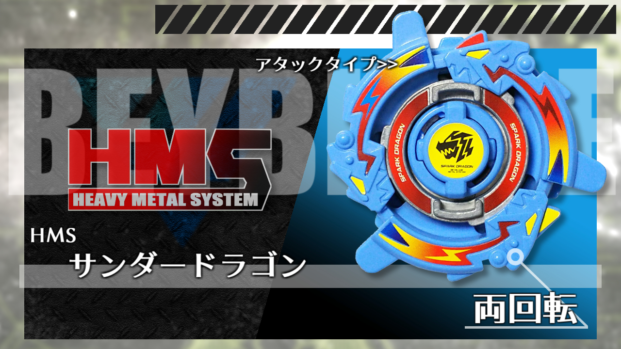 ベイブレード サンダードラゴン | おばけブレーダーベイブレードブログ
