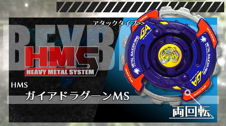 ベイブレード ガイアドラグーンMS（メタルスパイク） | おばけ 