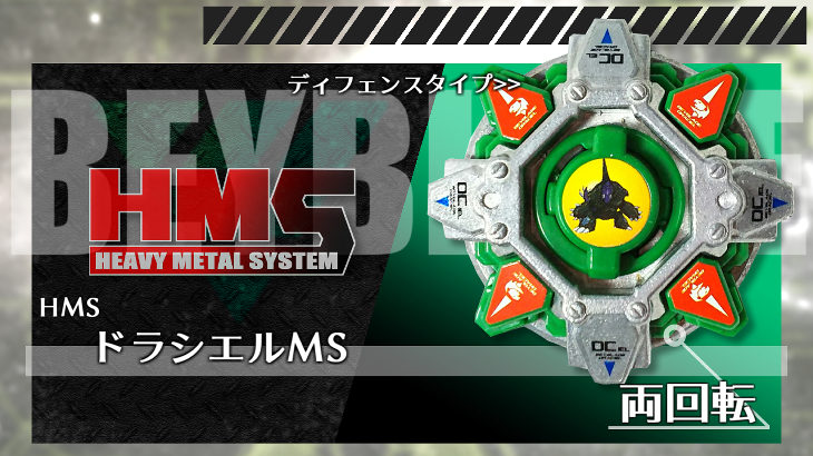 ベイブレード ドラシエルMS（メタルシールド） | おばけブレーダー 