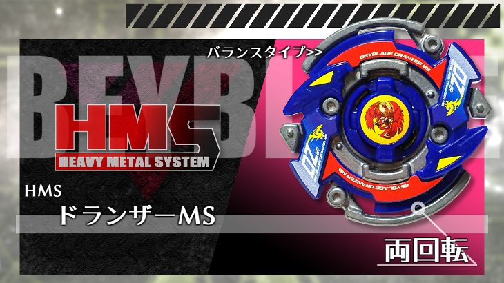ベイブレード ドランザーMS（メタルスパイラル） | おばけブレーダー  
