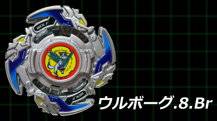 ベイブレード ウルボーグ 8 Br エイト ベアリング ベイブレードブログ おばけブレーダーチャンネル ブログ