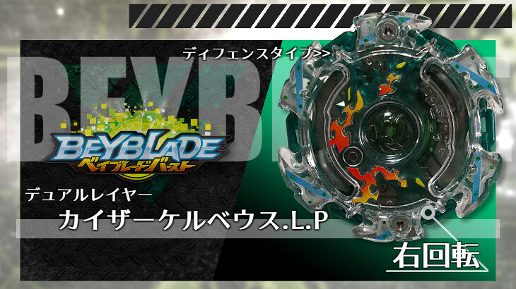 ベイブレード カイザーケルベウス.L.P（カイザーケルベウス  