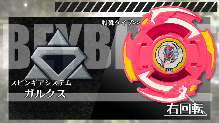 ベイブレード ガルクス | おばけブレーダーベイブレードブログ