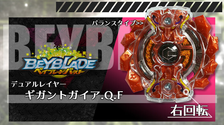 ベイブレード ギガントガイア.Q.F（ギガントガイア・クオーター 