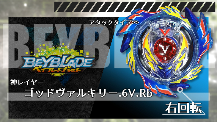 ベイブレード ビクトリーヴァルキリー.B.V（ビクトリーヴァルキリー 