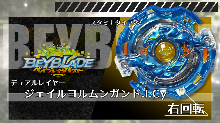 ベイブレード ジェイルヨルムンガンド.I.Cy（ジェイルヨルムンガンド 