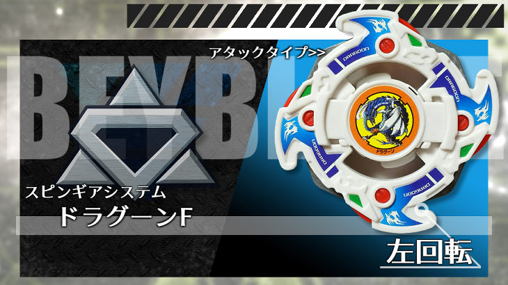 ベイブレード ドラグーンF（ファントム） | おばけブレーダー 