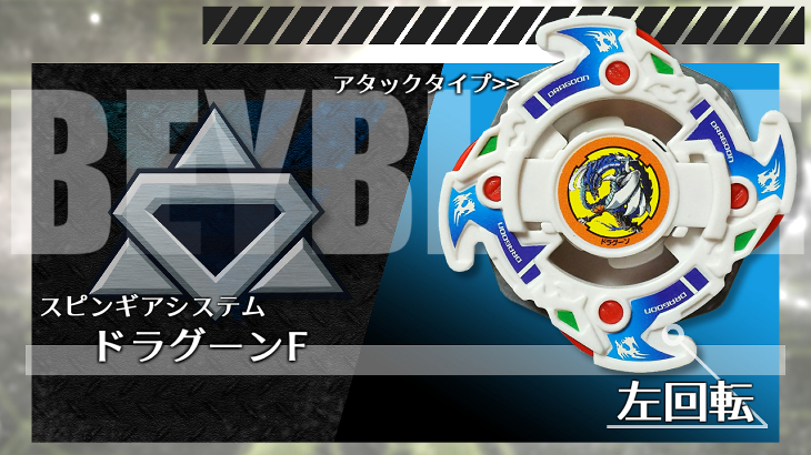【ベイブレード】爆転シュート　ベイブレードドラグーンF(ファントム) ベイブレード ドラグーンファントム 爆転シュートベイブレード