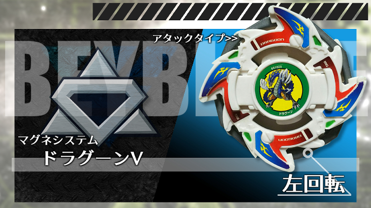 ベイブレード ドラグーンV（ビクトリー） | おばけブレーダー  