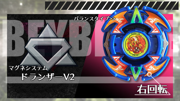 ベイブレード ドランザーV2（ボルケーノ・ツー） | おばけブレーダー 