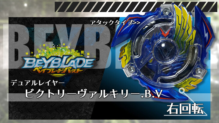 【ベイブレードバースト限定品】B-00 V2 ビクトリーヴァルキリー.B.V.炎戦士 Ver. Beyblade Burst ベイブレードバースト B-38 Victory Valkyrie B:V Vs B-34 Victory Valkyrie
