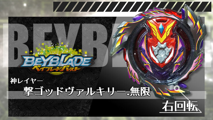 ベイブレード 撃ゴッドヴァルキリー.無限（ストライクゴッド 