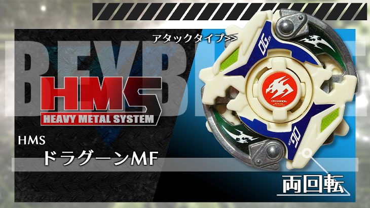 ベイブレード ドラグーンMF（メタルファントム） | おばけブレーダー 