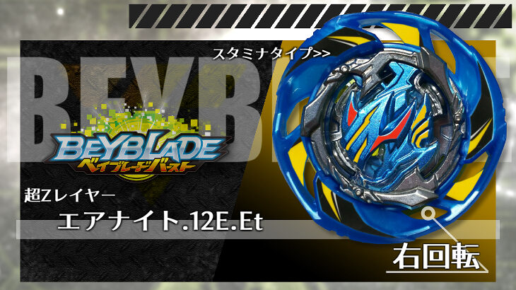 エアナイト.12E.Et 1点 レア 青 ランダムブースターVol.13 新品 ベイブレードバースト 超Z エキスパンド