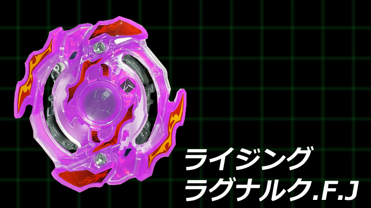 ベイブレード ライジングラグナルク.F.J | おばけブレーダー 