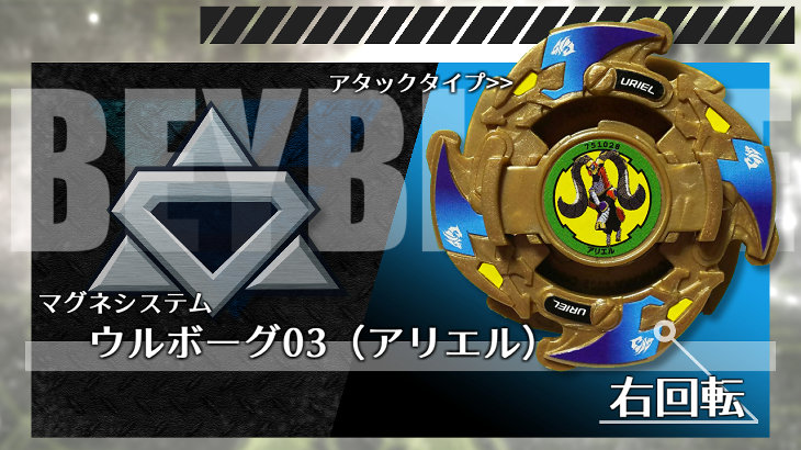 爆転シュート ベイブレード 分かつ ウルボーグ03