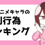 爆転ベイアニメ登場キャラの反則・不正行為 卑劣度ランキング！！