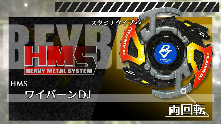 ベイブレードHMS】ベイブレードワイバーンDJ (HMSランダムブースター1 