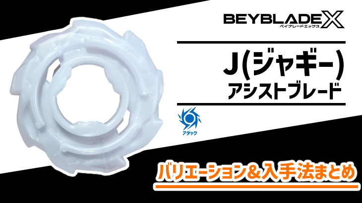 アシストブレード J　ジャギー 合体コロコロコミック　ベイブレード　a1 x10 アシストブレード J（ジャギー） 性能&入手法【ベイブレードX