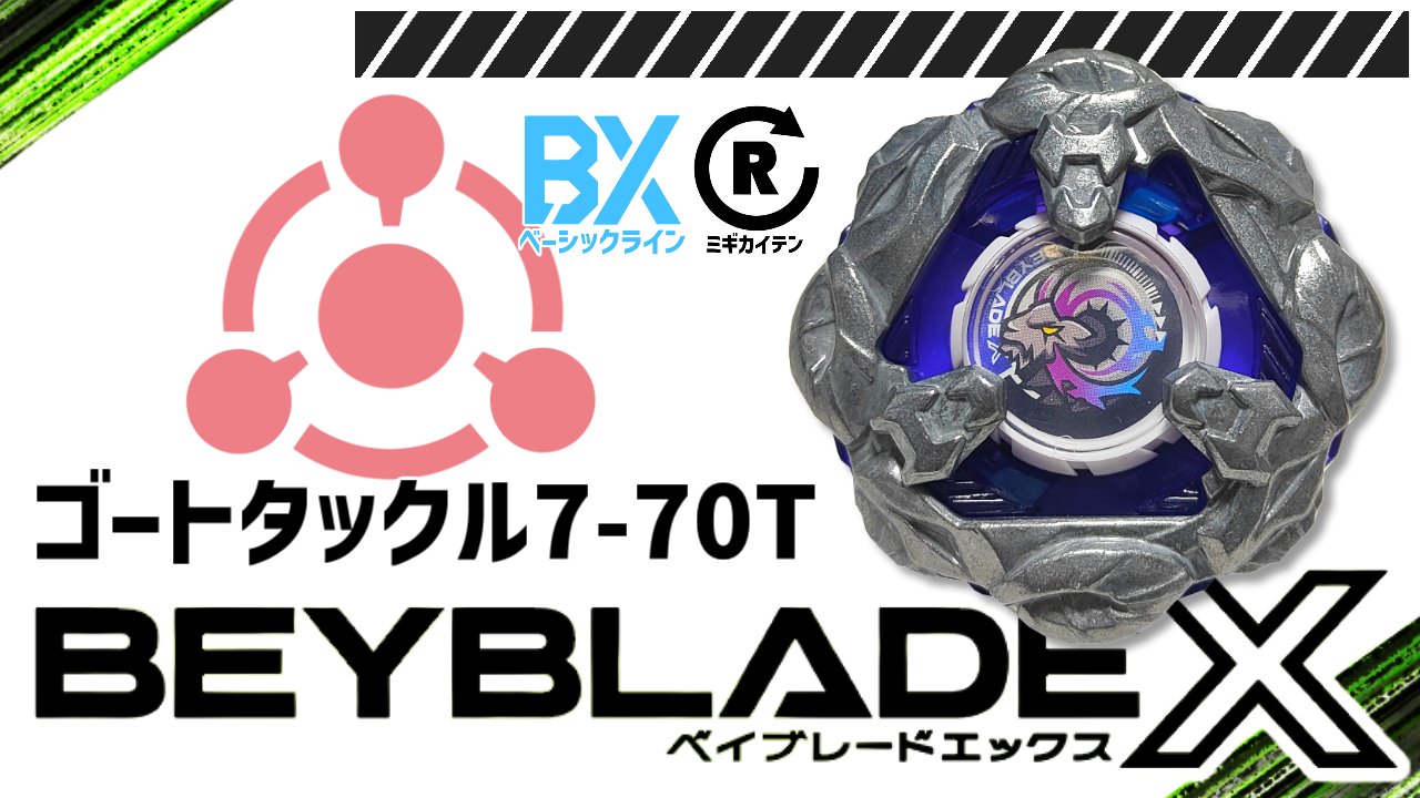 ベイブレード ゴートタックル7-70T（セブンセブンティーティー