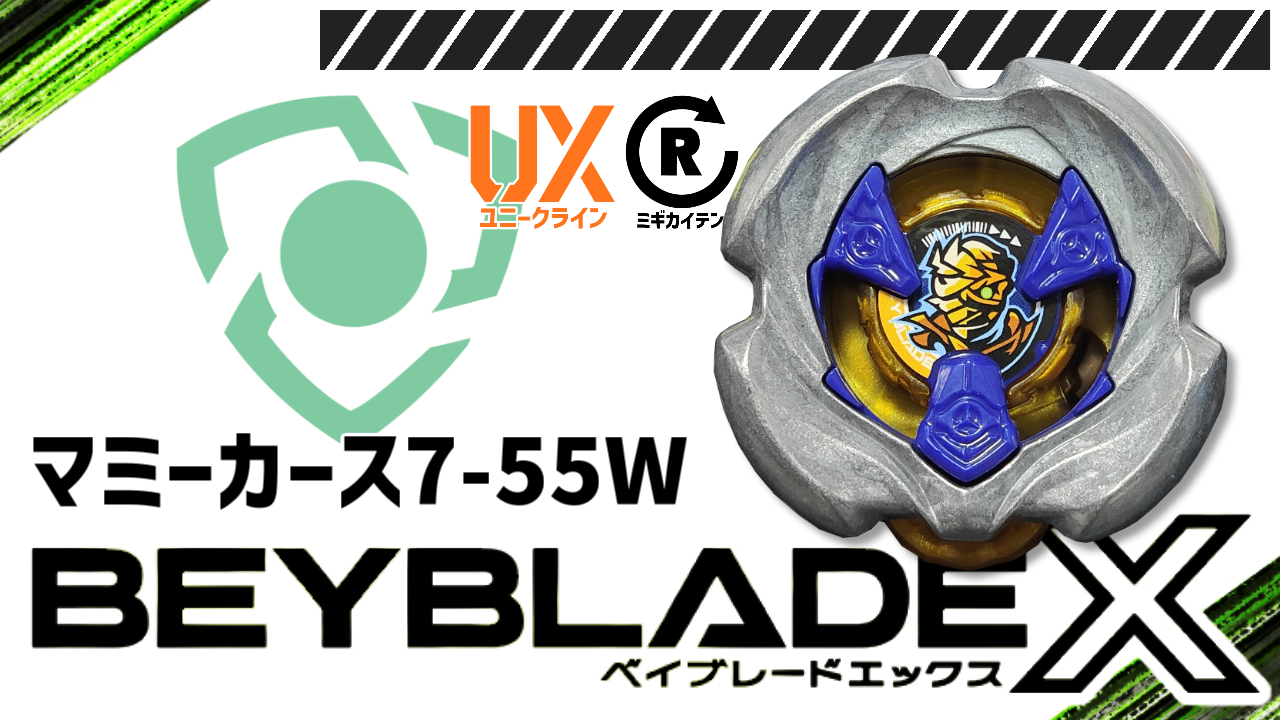 ベイブレード マミーカース7-55W（セブンフィフティーファイブ